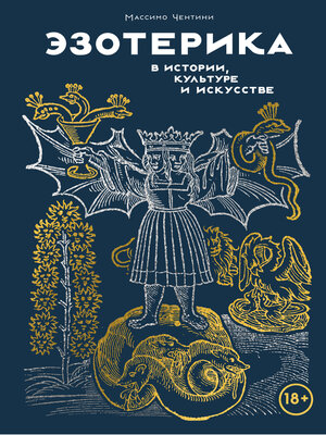cover image of Эзотерика в истории, культуре и искусстве